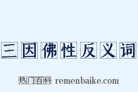 三因佛性反义词是什么意思的图片